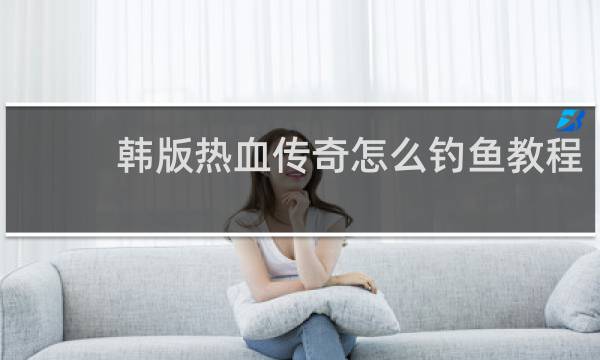 韩版热血传奇怎么钓鱼教程