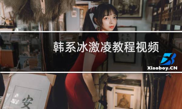 韩系冰激凌教程视频