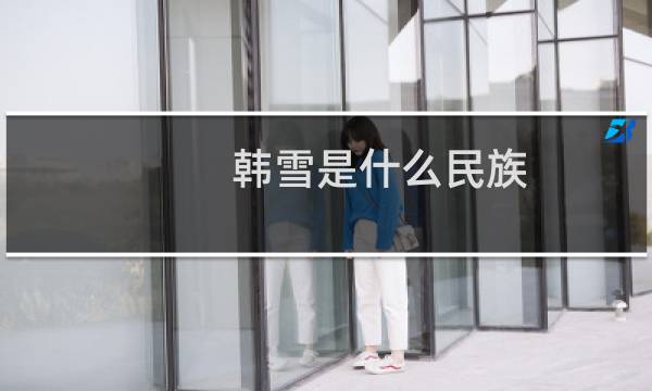 韩雪是什么民族
