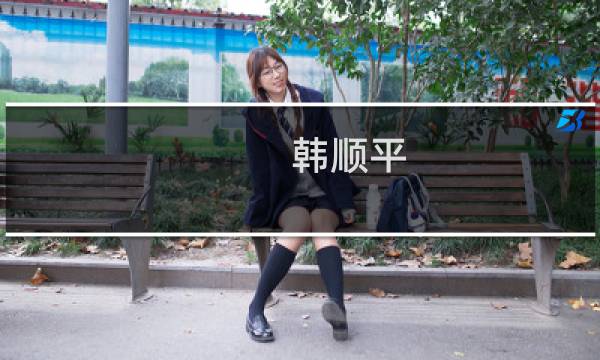 韩顺平 php视频教程