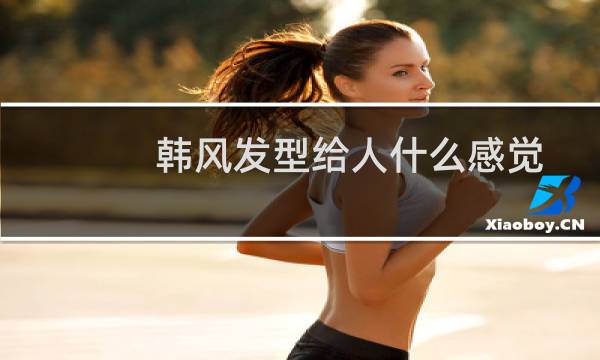 韩风发型给人什么感觉
