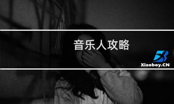 音乐人攻略 安卓