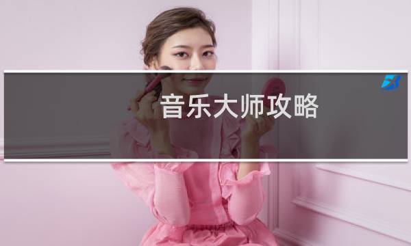 音乐大师攻略