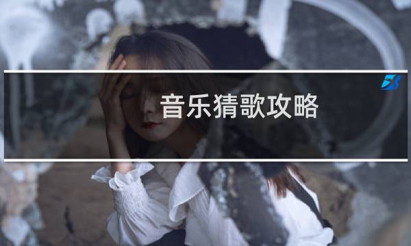 音乐猜歌攻略