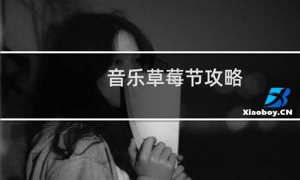 音乐草莓节攻略