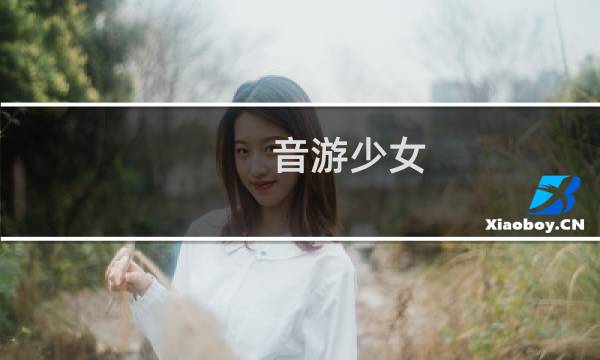 音游少女