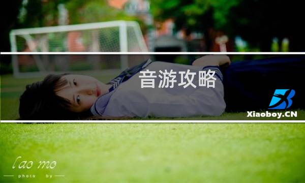 音游攻略