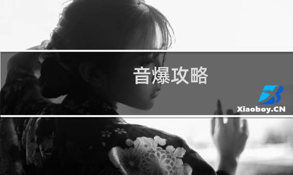 音爆攻略