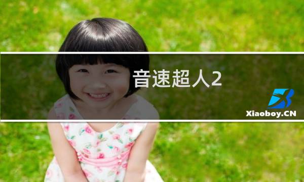 音速超人2 攻略