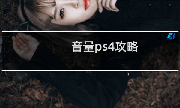 音量ps4攻略