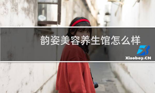 韵姿美容养生馆怎么样