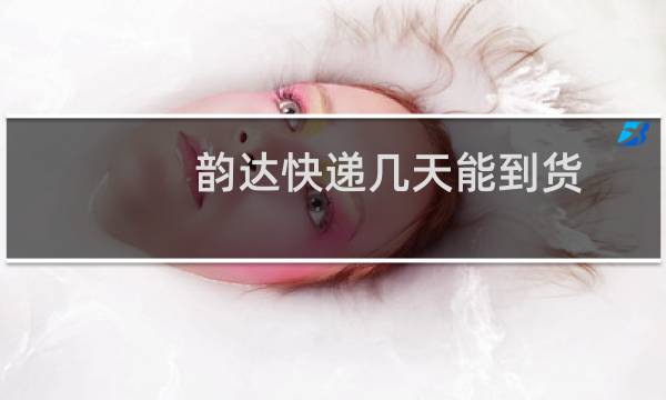 韵达快递几天能到货