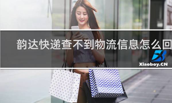 韵达快递查不到物流信息怎么回事