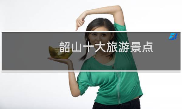 韶山十大旅游景点