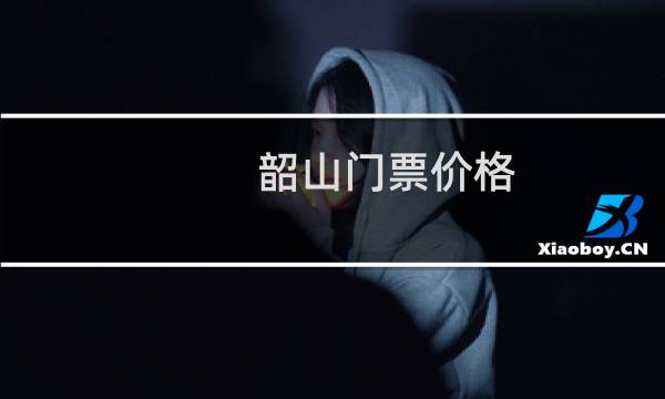 韶山門票價格