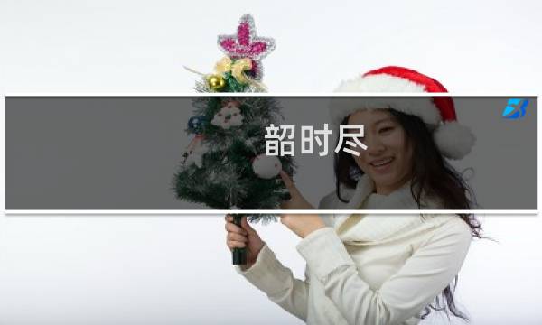 韶时尽 解药攻略