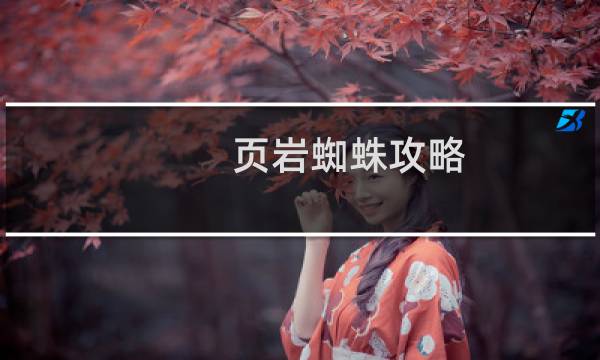页岩蜘蛛攻略