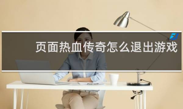 页面热血传奇怎么退出游戏