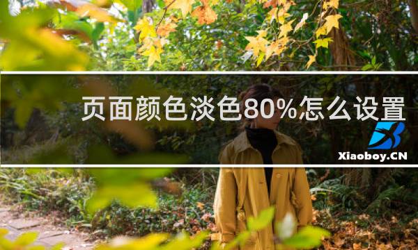 页面颜色淡色80%怎么设置