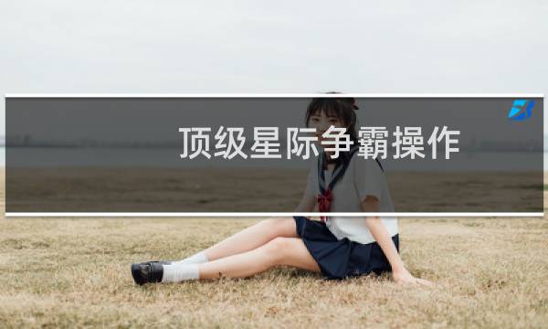 顶级星际争霸操作