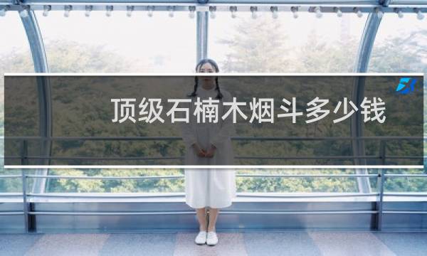 顶级石楠木烟斗多少钱