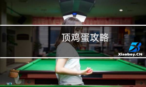 顶鸡蛋攻略