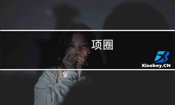 项圈 恶意攻略