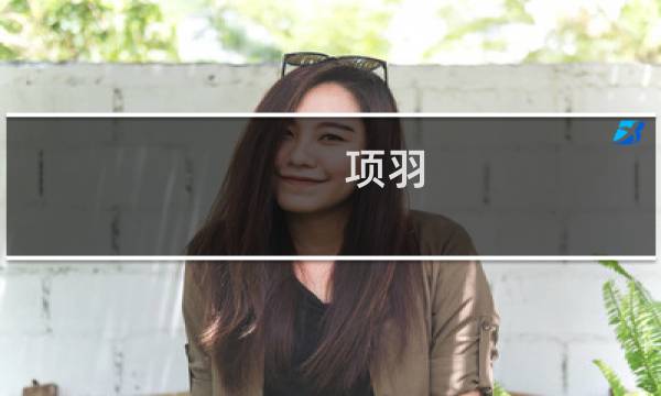 项羽 攻略 s7
