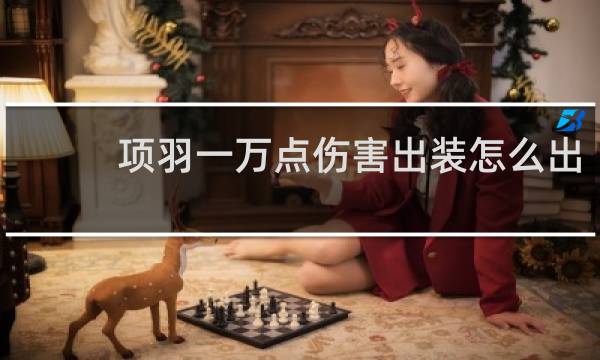 项羽一万点伤害出装怎么出