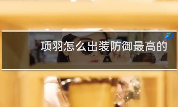 项羽怎么出装防御最高的