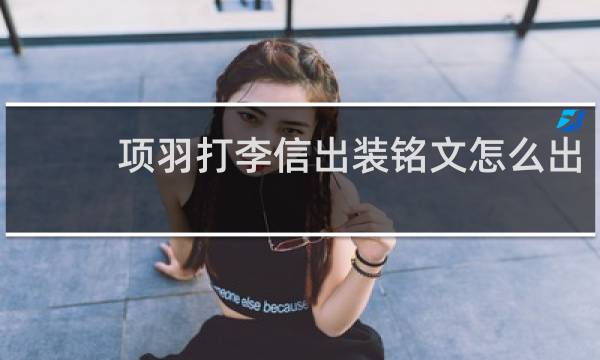 项羽打李信出装铭文怎么出