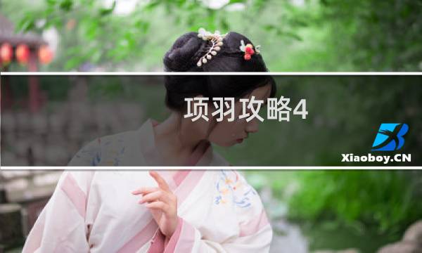 项羽攻略4