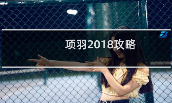 项羽2018攻略