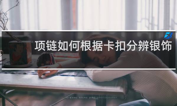 项链如何根据卡扣分辨银饰