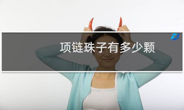 项链珠子有多少颗