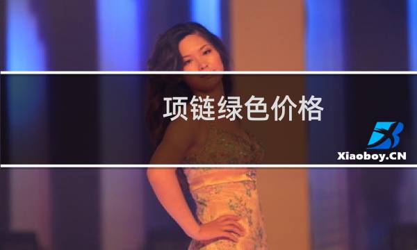 项链绿色价格