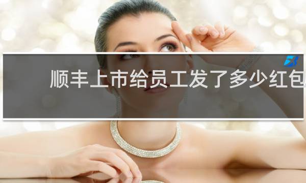 顺丰上市给员工发了多少红包
