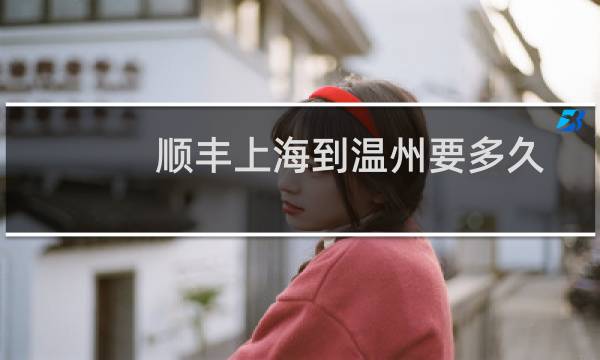 顺丰上海到温州要多久