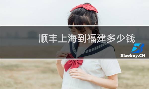 顺丰上海到福建多少钱