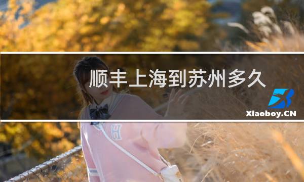 顺丰上海到苏州多久