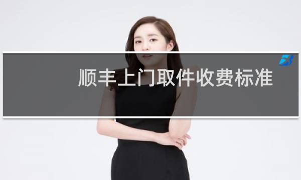 顺丰上门取件收费标准