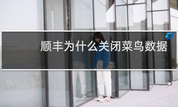 顺丰为什么关闭菜鸟数据