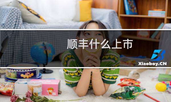 顺丰什么上市