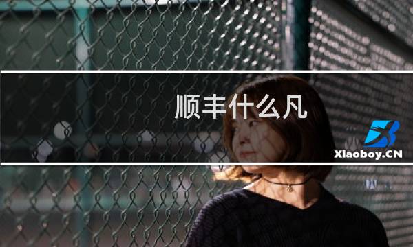 顺丰什么凡