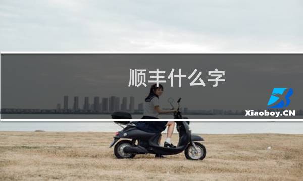 顺丰什么字