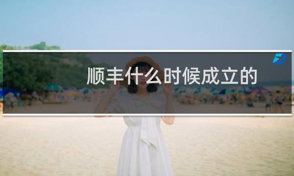 顺丰什么时候成立的