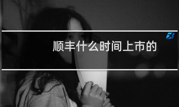 顺丰什么时间上市的
