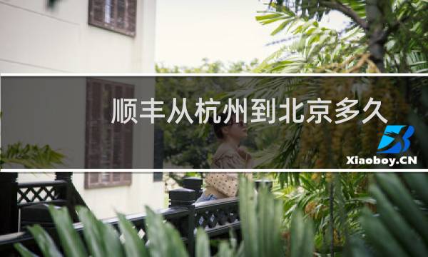 顺丰从杭州到北京多久