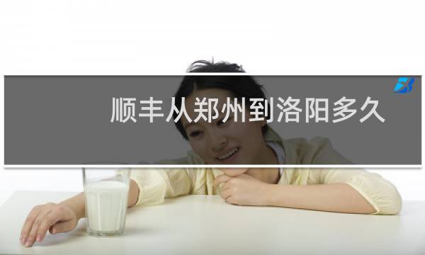 顺丰从郑州到洛阳多久