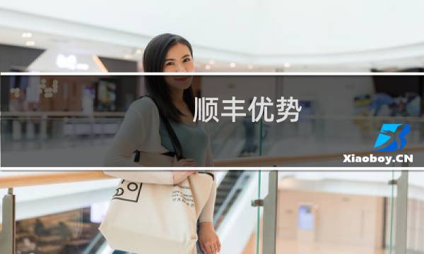 顺丰优势